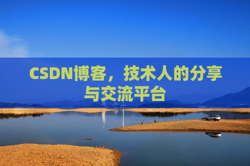 CSDN博客，技术人的分享与交流平台